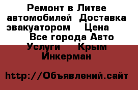 Ремонт в Литве автомобилей. Доставка эвакуатором. › Цена ­ 1 000 - Все города Авто » Услуги   . Крым,Инкерман
